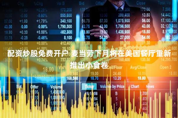 配资炒股免费开户 麦当劳下月将在美国餐厅重新推出小食卷