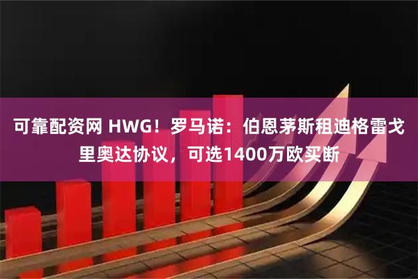 可靠配资网 HWG！罗马诺：伯恩茅斯租迪格雷戈里奥达协议，可选1400万欧买断